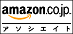  Amazon.co.jpアソシエイト